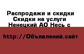 Распродажи и скидки Скидки на услуги. Ненецкий АО,Несь с.